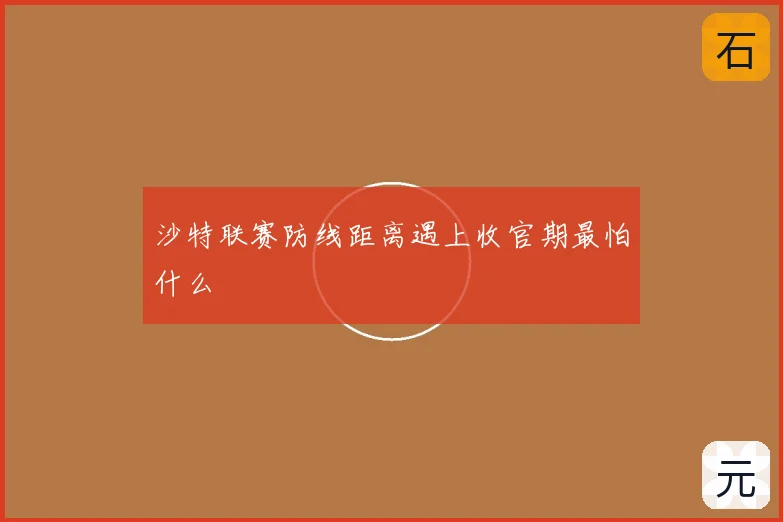 沙特联赛防线距离遇上收官期最怕什么