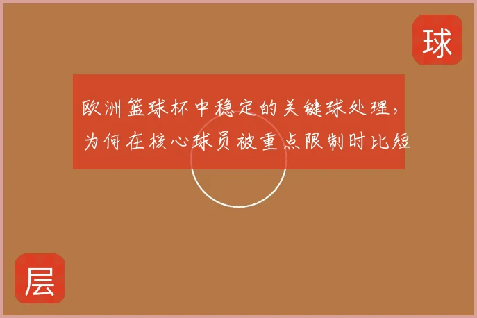 欧洲篮球杯中稳定的关键球处理,为何在核心球员被重点限制时比短期高光更可靠