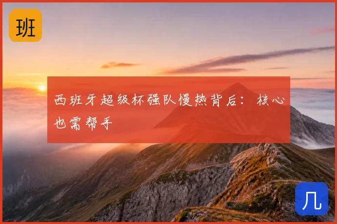 西班牙超级杯强队慢热背后:核心也需帮手