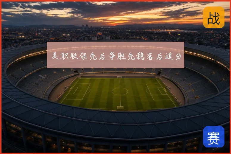 美职联领先后争胜先稳落后追分