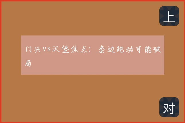 门兴vs汉堡焦点:套边跑动可能破局