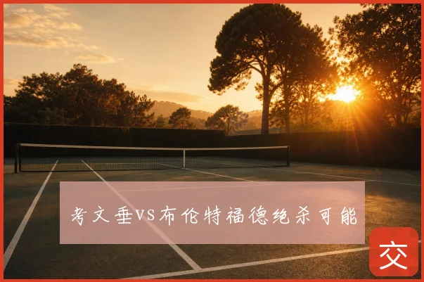 考文垂vs布伦特福德绝杀可能