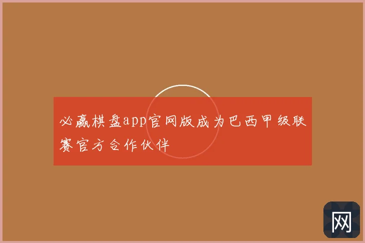 必赢棋盘app官网版成为巴西甲级联赛官方合作伙伴
