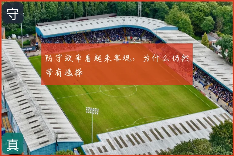 防守效率看起来客观,为什么仍然带有选择