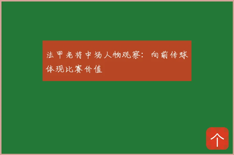 法甲老将中场人物观察:向前传球体现比赛价值