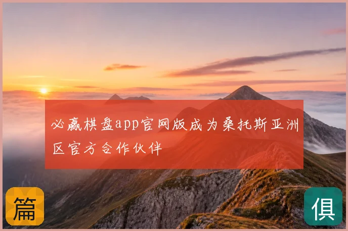 必赢棋盘app官网版成为桑托斯亚洲区官方合作伙伴