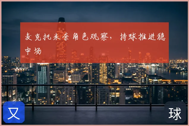 麦克托米奈角色观察,持球推进稳中场