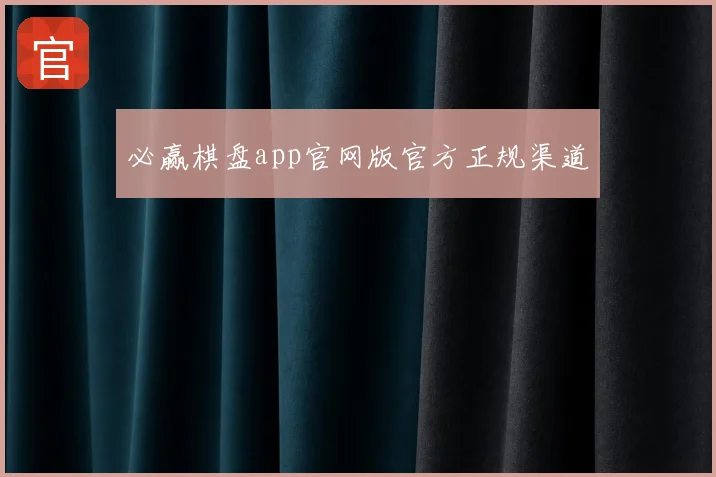 必赢棋盘app官网版官方正规渠道