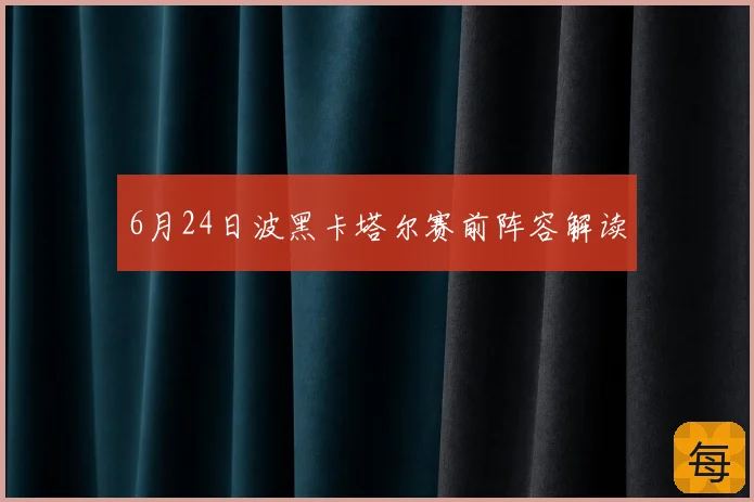 6月24日波黑卡塔尔赛前阵容解读