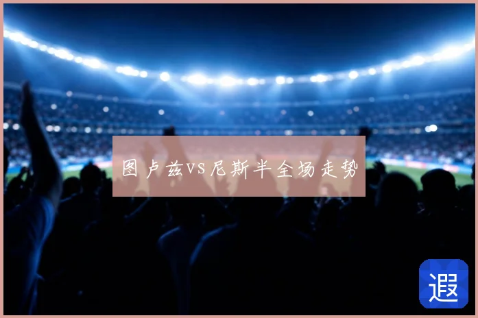 图卢兹vs尼斯半全场走势
