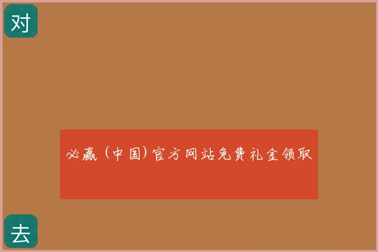 必赢 (中国)官方网站免费礼金领取