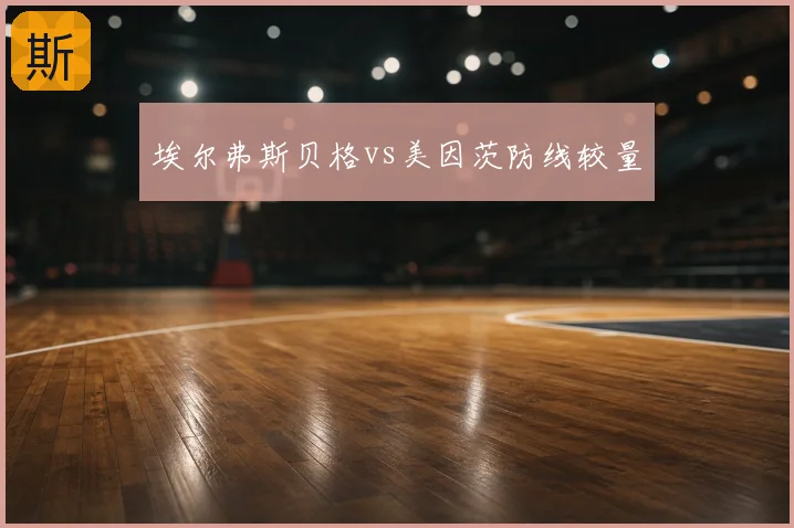 埃尔弗斯贝格vs美因茨防线较量