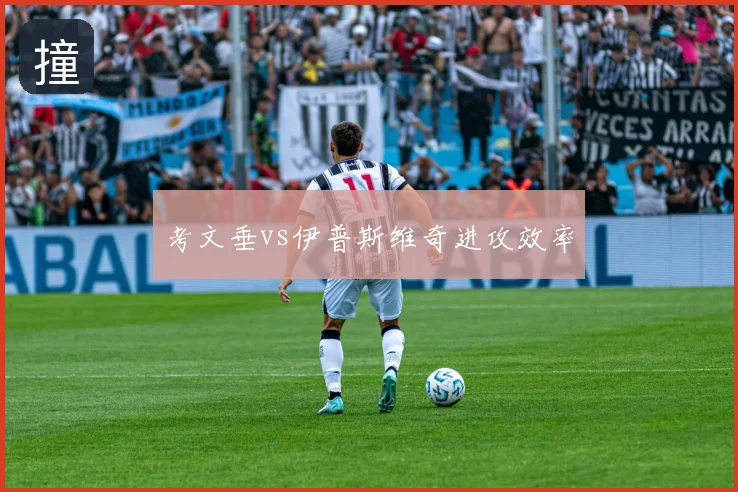 考文垂vs伊普斯维奇进攻效率